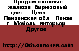 Продам оконные жалюзи (бирюзовый цвет) › Цена ­ 2 000 - Пензенская обл., Пенза г. Мебель, интерьер » Другое   